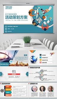 高效策劃，驚艷呈現——公關活動與年會策劃PPT模板指南