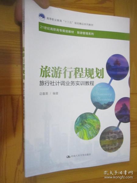 《旅游行程規劃與旅行社計調業務實訓教程》——高等職業教育‘十三五’規劃精品系列教材評介